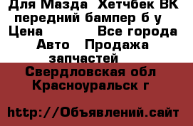 Для Мазда3 Хетчбек ВК передний бампер б/у › Цена ­ 2 000 - Все города Авто » Продажа запчастей   . Свердловская обл.,Красноуральск г.